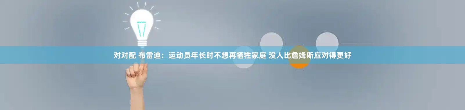 对对配 布雷迪：运动员年长时不想再牺牲家庭 没人比詹姆斯应对得更好