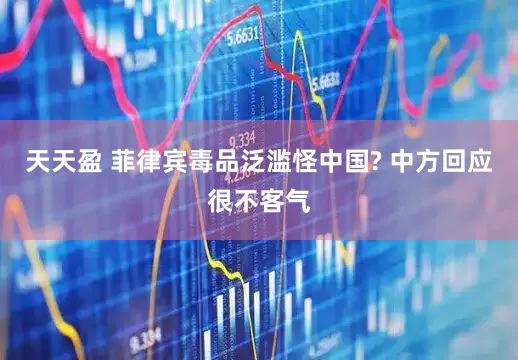 天天盈 菲律宾毒品泛滥怪中国? 中方回应很不客气