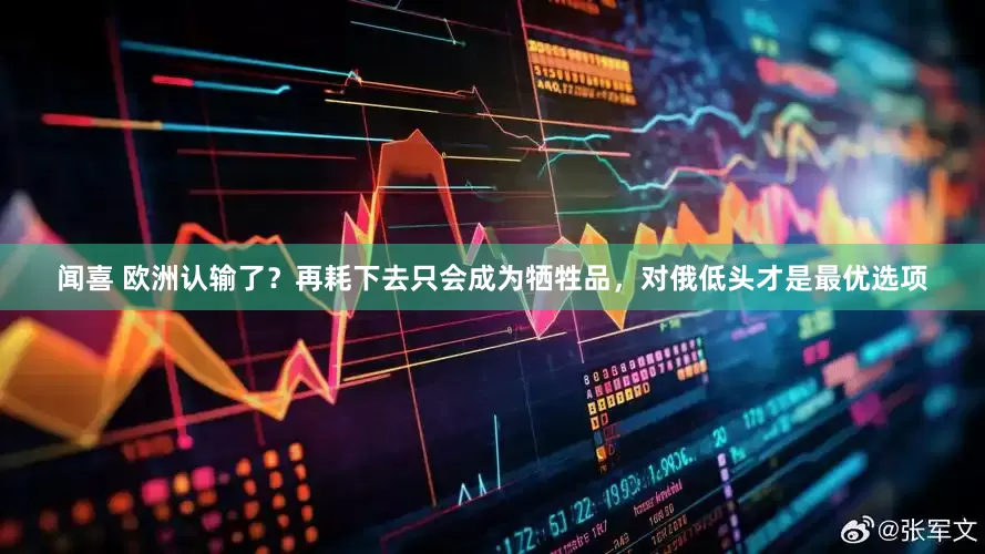 闻喜 欧洲认输了？再耗下去只会成为牺牲品，对俄低头才是最优选项