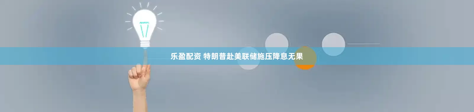 乐盈配资 特朗普赴美联储施压降息无果
