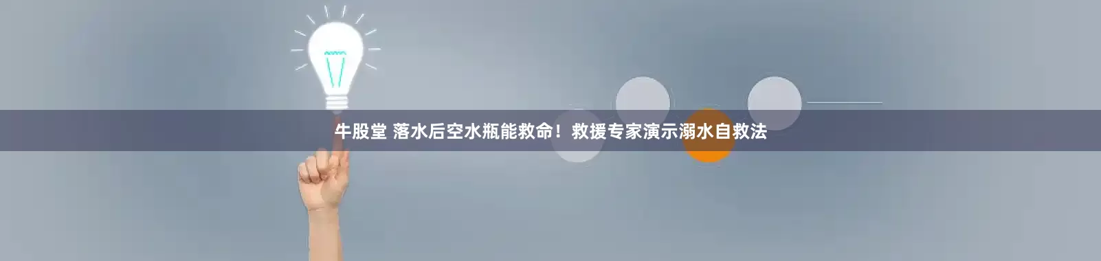 牛股堂 落水后空水瓶能救命！救援专家演示溺水自救法