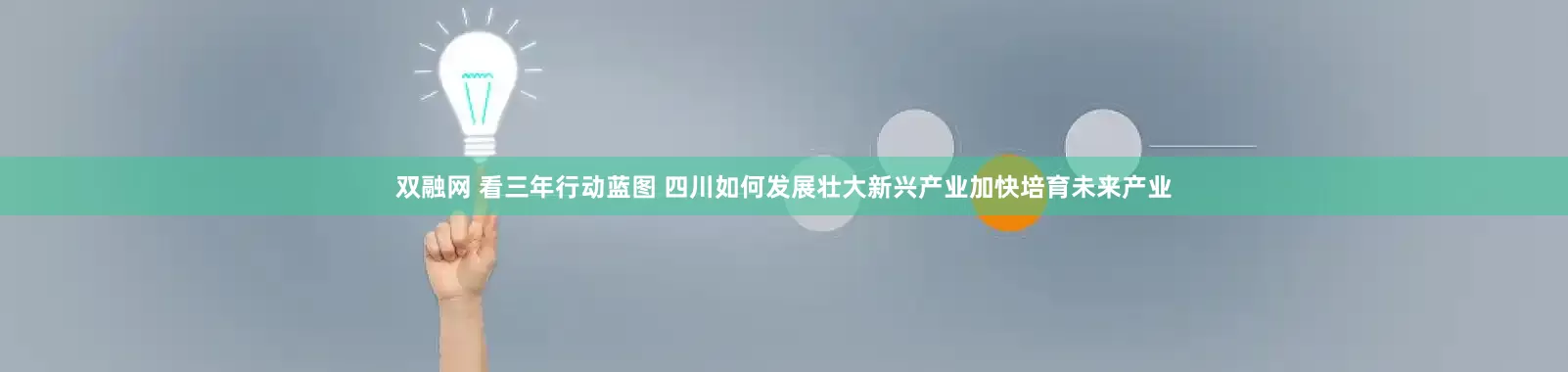 双融网 看三年行动蓝图 四川如何发展壮大新兴产业加快培育未来产业
