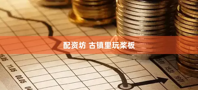 配资坊 古镇里玩桨板
