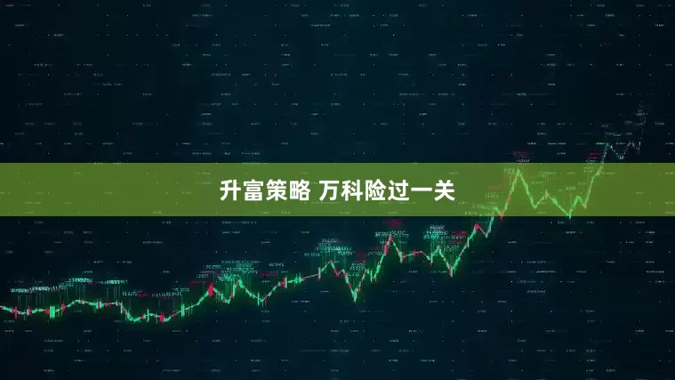 升富策略 万科险过一关