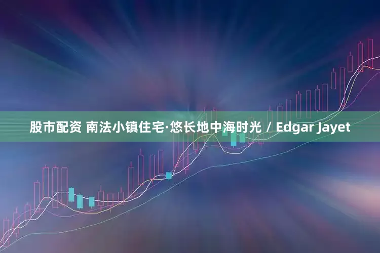 股市配资 南法小镇住宅·悠长地中海时光 / Edgar Jayet